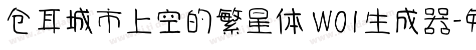 仓耳城市上空的繁星体 W01生成器字体转换